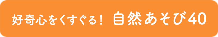 自然あそび40