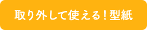 取り外して使える！壁紙