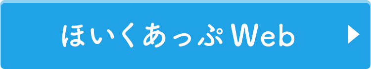 ほいくあっぷWeb