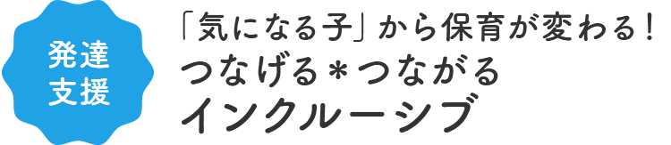 発達支援