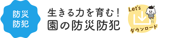 防災防犯