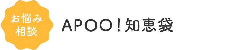 お悩み相談