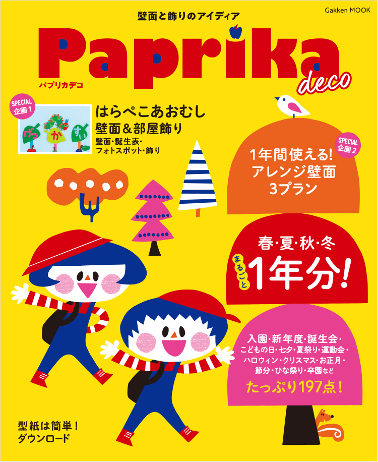 パプリカ表紙