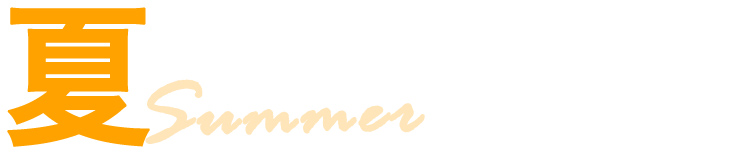 夏