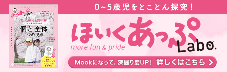 ほいくあっぷLabo