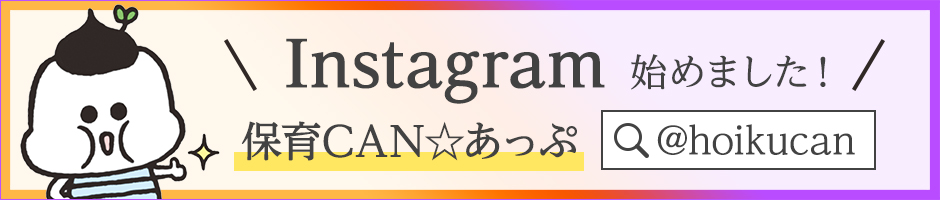 保育CANインスタグラム