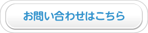 お問い合わせボタン