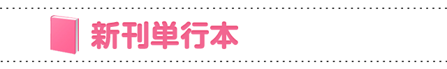 新刊単行本の一覧