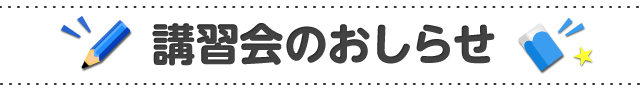 講習会のおしらせ