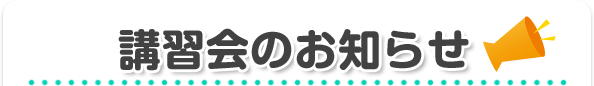 講習会のお知らせエリア