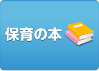 保育の本へ