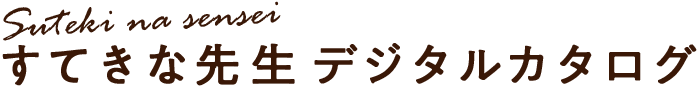 すてきな先生 デジタルカタログ
