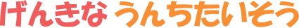 げんきな うんちたいそう